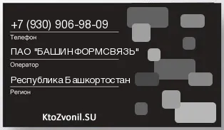 Кто звонил с 9309069809 - регион и оператор